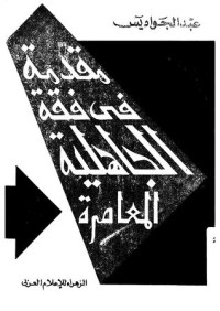 كتاب مقدمة في فقه الجاهلية المعاصرة