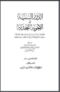 كتاب الدرر السنية في الأجوبة النجدية 11