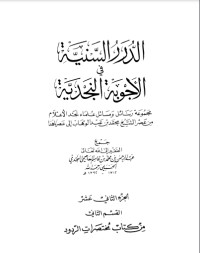 كتاب الدرر السنية في الأجوبة النجدية 12