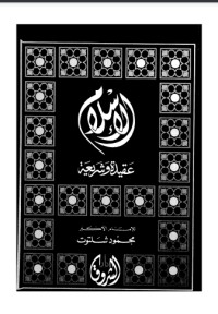 كتاب الإسلام عقيدة وشريعة