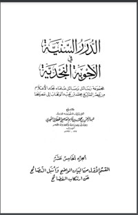 كتاب الدرر السنية في الأجوبة النجدية 15