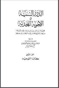كتاب الدرر السنية في الأجوبة النجدية 2