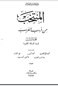 كتاب المنتخب من أدب العرب 3