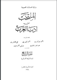 كتاب المنتخب من أدب العرب 4