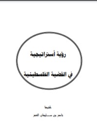 كتاب رؤية استراتيجية في القضية الفلسطينية