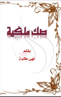رواية صك ملكية