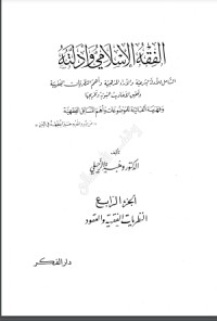 كتاب الفقه الإسلامي وأدلته 4