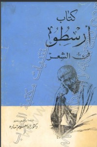كتاب كتاب أرسطو فن الشعر