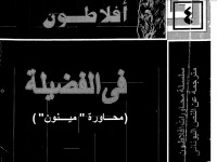 كتاب محاورة مينون "عن الفضيلة "
