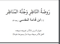 كتاب روضة الناظر وجنة المناظر