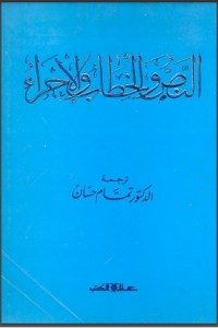 كتاب النص والخطاب والإجراء