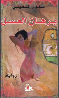 رواية برهان العسل