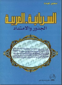 كتاب السريانية - العربية
