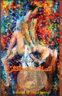 رواية كما أشتهيك وأكثر