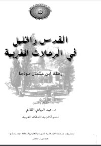 كتاب القدس والخليل في الرحلات المغربية