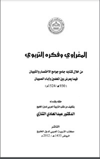 كتاب المغراوي وفكره التربوي