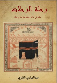 كتاب رحلة الرحلات مكة في مائة رحلة مغربية ورحلة