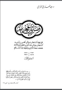 كتاب رسائل مخزنية