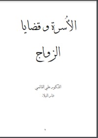 كتاب الأسرة وقضايا الزواج