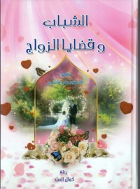 كتاب الشباب وقضايا الزواج
