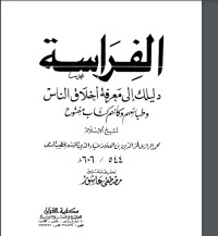 كتاب الفراسة دليلك لمعرفة اخلاق الناس