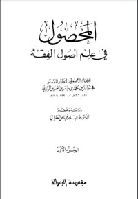 كتاب المحصول في علم أصول الفقه