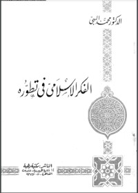 كتاب الفكر الإسلامي في تطوره
