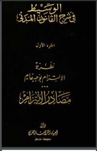 كتاب الوسيط في شرح القانون المدني 1