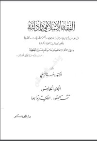 كتاب الفقه الإسلامي وأدلته 5