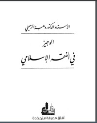 كتاب الوجيز في الفقه الإسلامي 3