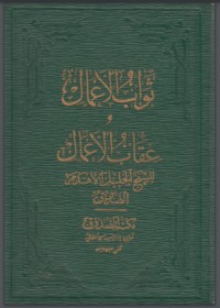 كتاب ثواب الأعمال وعقاب الأعمال