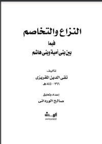كتاب النزاع والتخاصم فيما بين بني أمية وبني هاشم