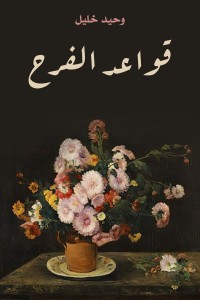 كتاب قواعد الفرح