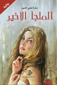 رواية الملجأ الأخير