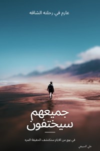 رواية جميعهم سيختفون