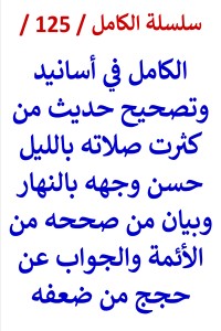 كتاب الكامل في اسانيد وتصحيح حديث من كثرت صلاته بالليل حسن وجهه بالنهار