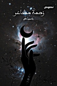 كتاب زحمة مشاعر