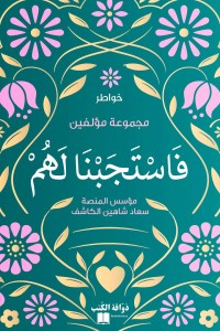 كتاب فاستجبنا لهم