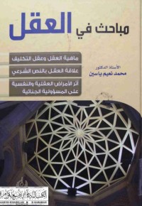 كتاب مباحث في العقل