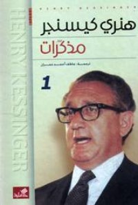 كتاب مذكرات هنري كيسنجر- الجزء الأول