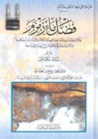 كتاب فضل ماء زمزم