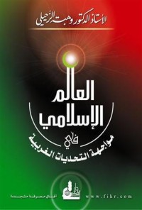 كتاب العالم الإسلامي في مواجهة التحديات الغربية