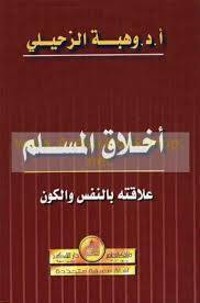 كتاب أخلاق المسلم علاقته بالنفس والكون