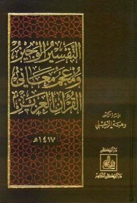 كتاب التفسير الوجيز ومعجم معاني القرآن العزيز (وسط)