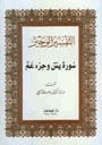 كتاب التفسير الوجيز سورة يس وجزء عم