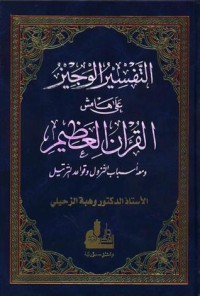 كتاب (التفسير الوجيز على هامش القرآن العظيم (جوامعي
