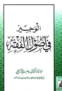 كتاب الوجيز في أصول الفقه