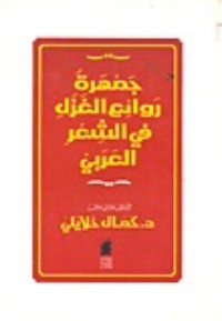 كتاب جمهرة روائع الغزل في الشعر العربي