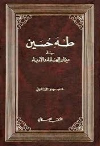 كتاب طه حسين في ميزان العلماء والأدباء