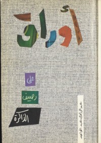 كتاب أوراق على رصيف الذاكرة